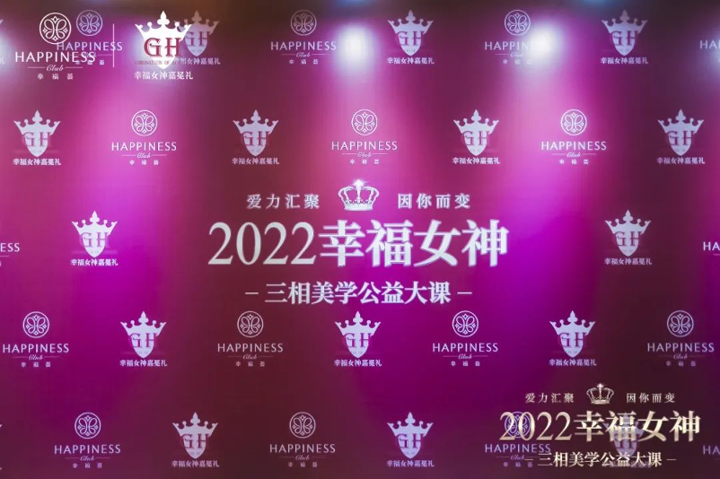 2022年幸福女神嘉冕礼三相美学公益大课圆满成功